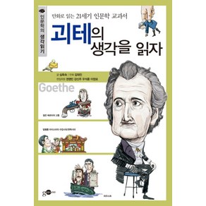 괴테의 생각을 읽자:만화로 읽는 21세기 인문학 교과서, 김영사ON, 심옥숙 저/김대진 그림/손영운 기획