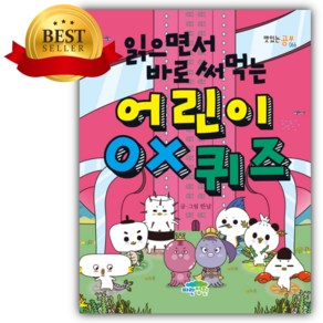 읽으면서 바로 써먹는 어린이 OX 퀴즈 [ 쁘띠수첩+스티커 세트] (어린이추천도서) 핑크색