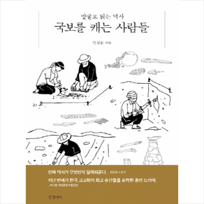 국보를 캐는 사람들, 글항아리, 김상운