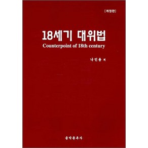 18세기 대위법, 음악춘추사, 나인용 저