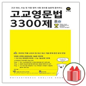 선물+2025년 마더텅 고교 영문법 3300제, 고등학생