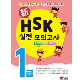 신HSK 실전 모의고사 1급 문제집 해설집, 제이플러스, HSK 실전모의고사(제이플러스) 시리즈