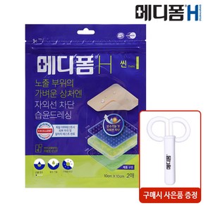 메디폼 H 잘라쓰는 타입 2매입 (10 x 10cm) (사은품증정), 1팩+전용가위+마술패치, 2매, 1개