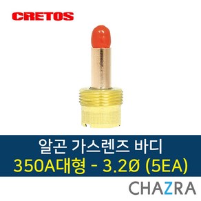 크레토스 알곤 가스렌즈 바디 티그 용접, 5개, 대형350A-3.2 (5EA) 7001831