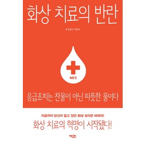 화상 치료의 반란:응급조치는 찬물이 아닌 따뜻한 물이다, 에디터, 김효진