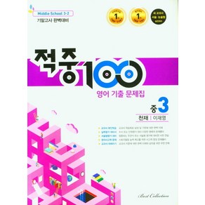 적중 100 영어 기출문제집 중 3-2 기말(천재 이재영)(2022)