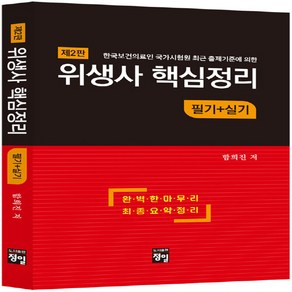 NSB9788956662992 새책-스테이책터 [위생사 핵심정리 (필기+실기)] -제2판--정일-함희진 지음-위생사-20210830 출간-판형 130x1, 위생사 핵심정리 (필기+실기)