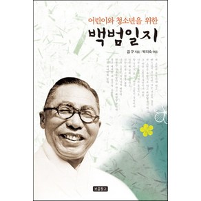 백범일지 (어린이와 청소년을 위한) (1218 보물창고 6) (양장)