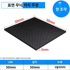 카본판 판재 범용 보드 시트 카본플레이트 차량 패널, 평직무광50mm*50mm*5mm, 1개