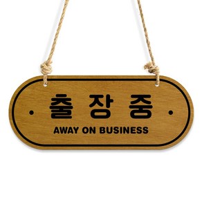 루리앤메리 우드 POP 68 출장중 AWAY ON BSUSINESS [양면제품] 자작나무 안내판