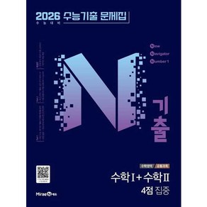 N기출 수능기출 문제집 수학영역 (공통과목) 수학1+수학2 4점 집중 (2025년) : 2026 수능 대비, 고등학생