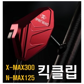 오토바이 스피릿비스트 XMAX NMAX 사이드 스탠드 날개 클립 확장 가드 보호, SBTXMAX날개클립(그레이), 1개