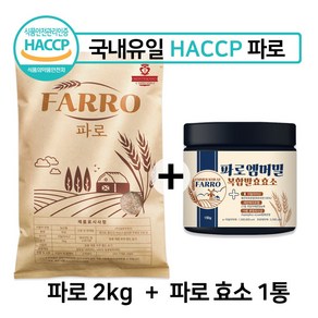 이탈리아 고대 곡물 HACCP 파로 세트 (파로 밀 2kg + 파로효소 1통), 2세트