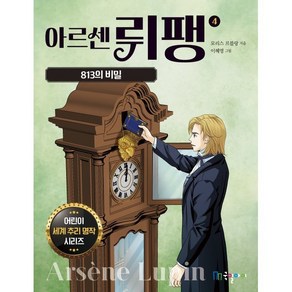 아르센 뤼팽 813의 비밀, 국일아이, 4권