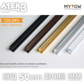 마이토우 프리미엄 레일 액자걸이 세트 50cm 100cm 5종 스마트 연장 레일 5색상 추가 액자걸이 4색상, 레일50cm 화이트, 1개