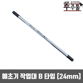 예초기부품 B타입 예초기 작업대 앞봉 24mm 앞쪽봉만 765mm, 1개