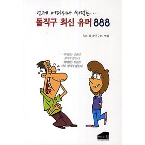 돌직구 최신 유머 888 (언제 어디서나 써먹는)