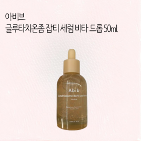 아비브 글루타치온좀 잡티 세럼 비타 드롭 50ml / 아비브세럼 아비브비타세럼 아비브글루타치온세럼 잡티세럼, 1개