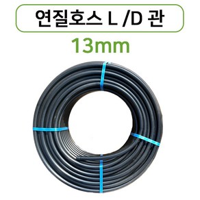 국내생산 13mm X 100m 연질관 LD관 연질호스 엘디관 농업용관, 1개