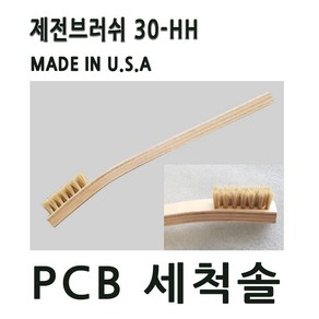 제전브러쉬 30HH 세척솔 제전솔 PCB세척 정전기방지, 1개