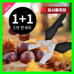 라이튼 다용도 밤까는 가위 칼 1+1