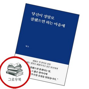 당신이 정말로 잘됐으면 하는 마음에 당신이정말로잘됐으면하는마음에 추천도서, 없음