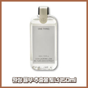 원씽 율무 추출물 토너 150ml