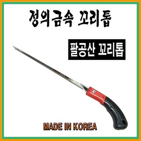 정의금속 쥐꼬리톱 목수톱 인테리어톱 모따기톱 천전톱, 꼬리톱날, 1개