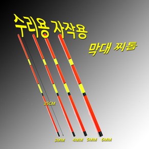 막대찌 수리용 찌톱 3mm~8mm 1개가격, 5mm, 1개