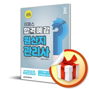 2025 이패스 원산지관리사 합격예감 / 사은품증정