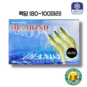 [다이아몬드새우] 에콰도르 흰다리새우 2kg 중 40/50사이즈 (팩당 80~100마리), 1개