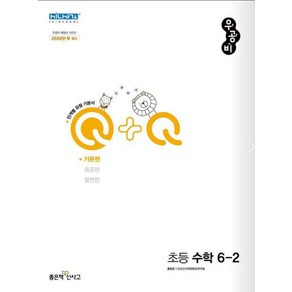 우공비 Q+Q 초등 수학 6-2 기본편(2022), 초등6학년, 좋은책신사고