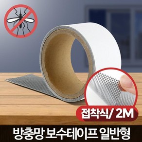 찢어진 방충망 붙이는 보수테이프 미세방충망셀프 미세망 방진망, 1개