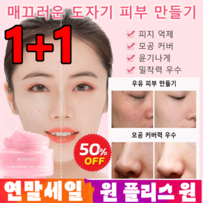 1+1모공 커버 젤리 베이스 모공 커버 프라이머 젤리 베이스 젤크림 매끄러운 피부 만들기/피지 억제+ 모공, [빠른 배송] 30g*1+1, 2개