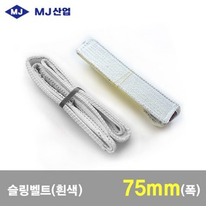 MJ산업 엠제이 슬링벨트 슬링바 75mm x 1~10m