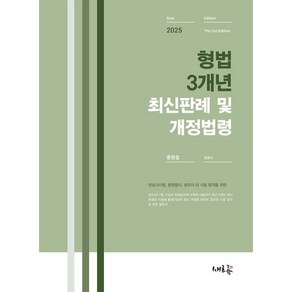 2025 형법 3개년 최신판례 및 개정법령:변호사시험 법원행시 법무사 외 시험 합격을 위한