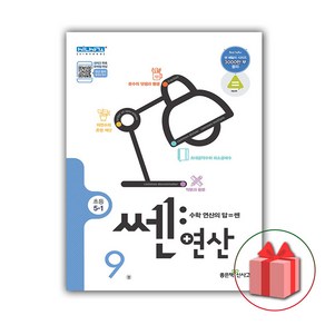 (선물) 2025 신사고 쎈 연산 09권 초등 5-1, 수학영역, 초등5학년