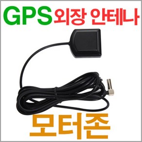 외장형 GPS안테나-네비 매립/아이나비/MCX/모터존