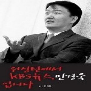 [개똥이네][중고-중] 워싱턴에서 KBS뉴스 민경욱입니다