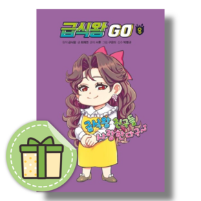 급식왕 고 8 권 GO #빠른배송#사은품별도