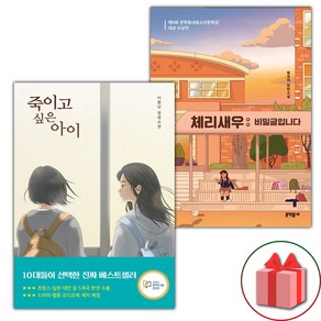 (선물 증정) 죽이고 싶은 아이+체리새우 : 비밀글입니다 세트 - 전2권