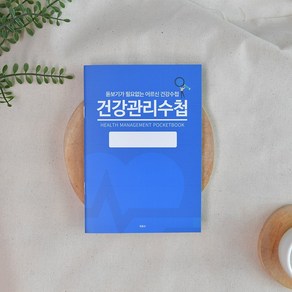 어르신 돋보기 혈압수첩 당뇨수첩 큰글씨 건강 관리 선물