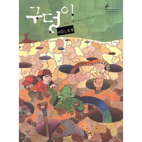 구덩이 HOLES, 창비, <루이스 쌔커> 저/<김영선> 역