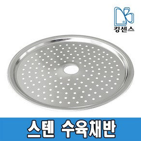 스텐 수육채반, 18