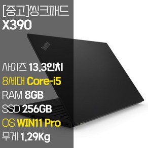 레노버 씽크패드 X390 intel 8세대 Coe-i5 RAM 8GB NVMe SSD 장착 윈도우 11설치 1.29Kg 가벼운 중고 노트북, WIN11 Po, 256GB, 코어i5, 블랙