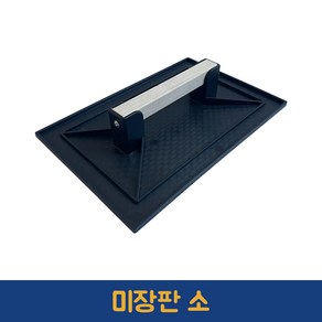 성창산업 빠데판(흙판) 흙받기 퍼티판 흙손판 미장판 흙받이 흙손 미장손 미술화판 퍼티작업