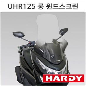 하디 UHR125 롱 윈드스크린 HARDY 바람막이 스쿠터 튜닝, 1개