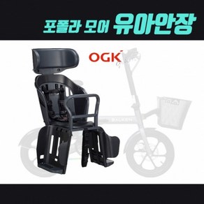 OGK 포폴라모어 유아안장 - 안전한 자전거 유아 보조안장 전기자전거 매장장착가능, 블랙, 1개