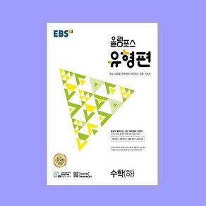 EBS 올림포스 유형편 수학(하) (2024년용), 수학영역, 단품, 단품