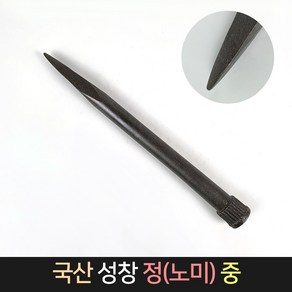 국산 성창 정 노미 (중) / 돌망치 돌깨기 콘크리트정, 1개